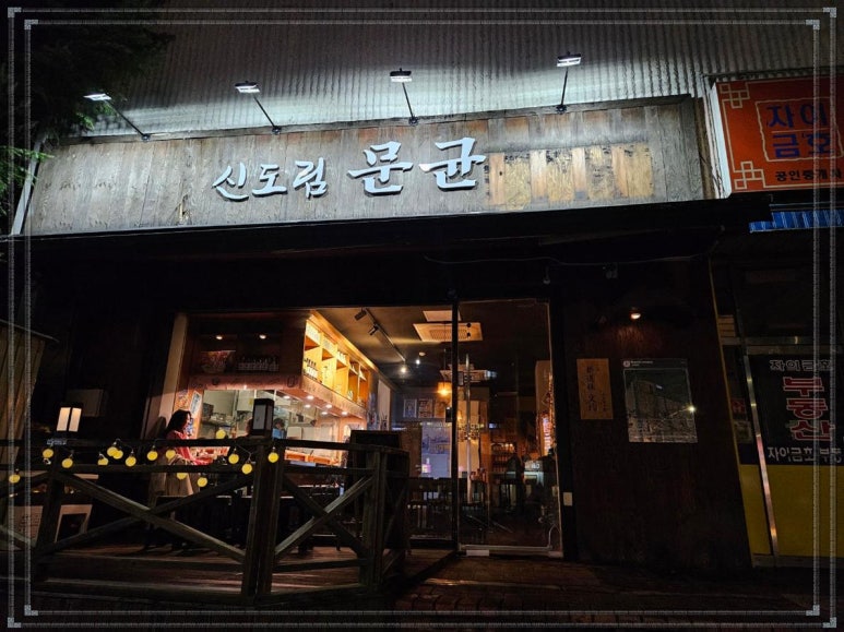 신도림 문균 이미지