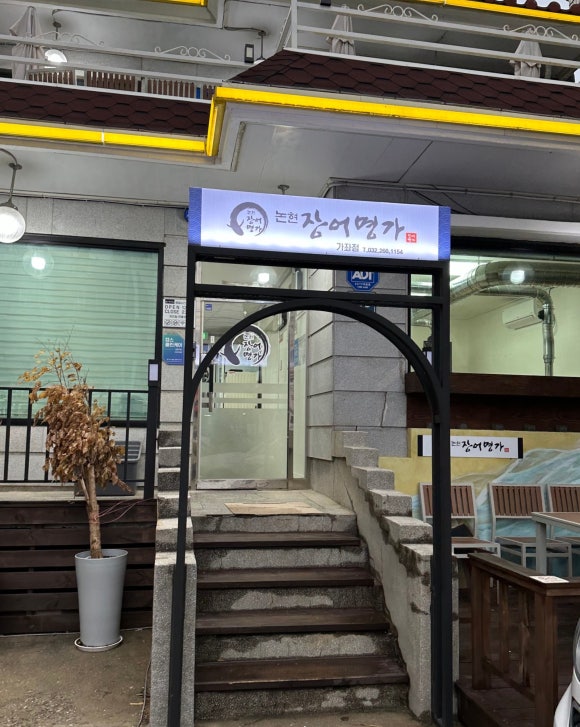 논현장어명가 이미지