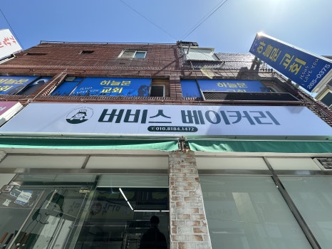버비스베이커리 이미지