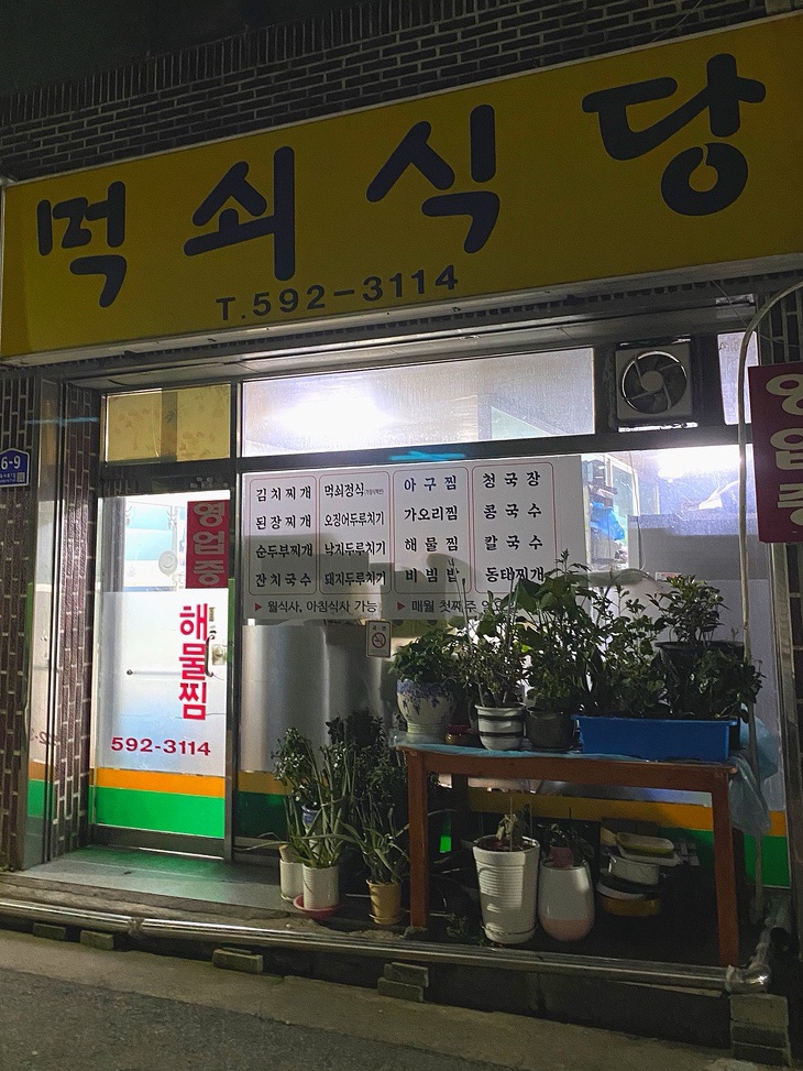 먹쇠식당 이미지