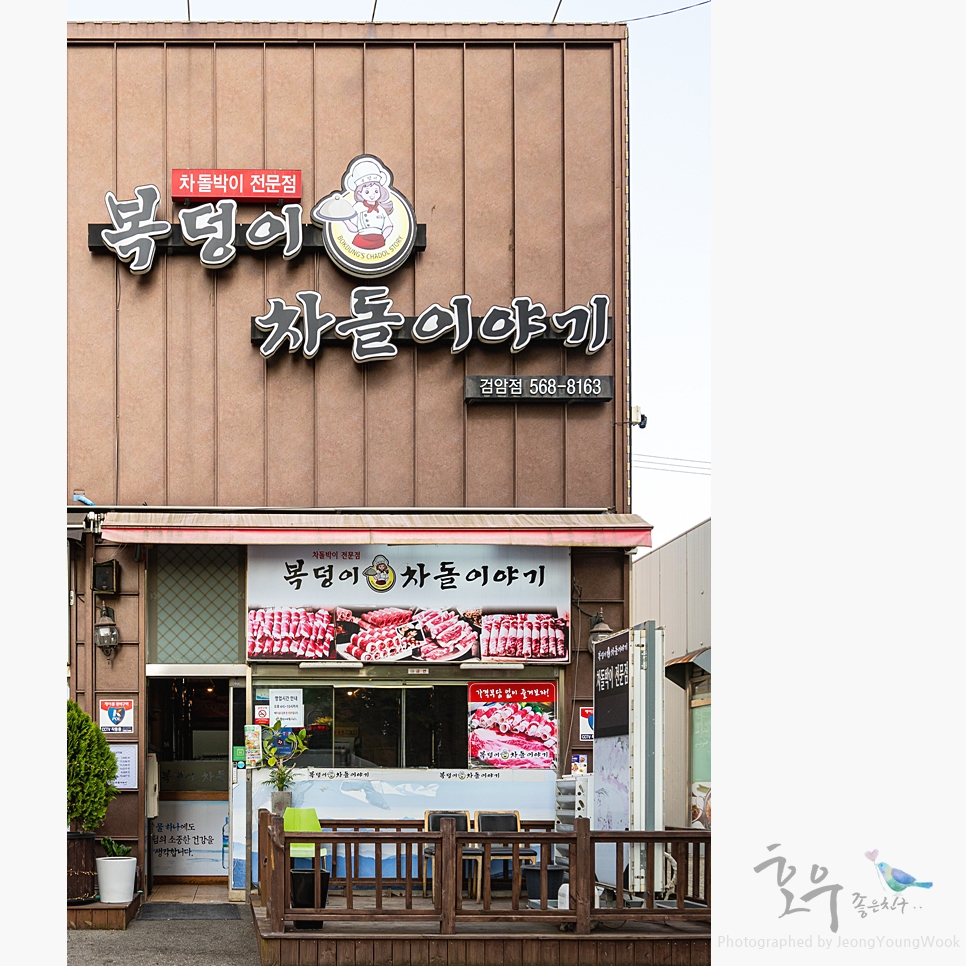 복덩이차돌이야기 이미지