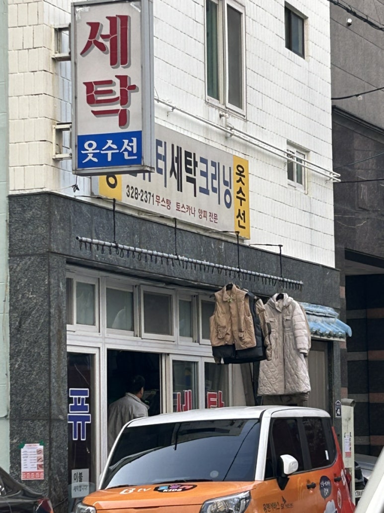 모범세탁소 이미지