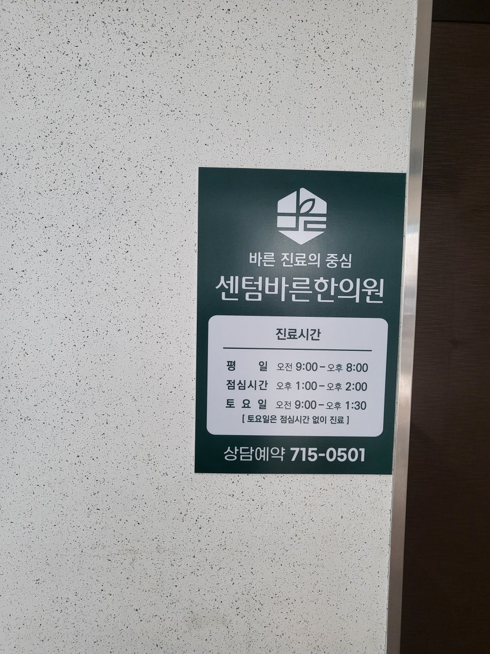센텀바른한의원 이미지