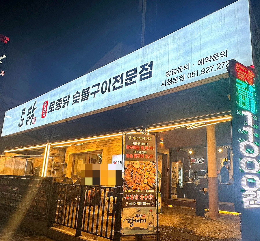 토닭숯불구이 이미지