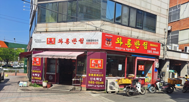 와룡통닭 이미지