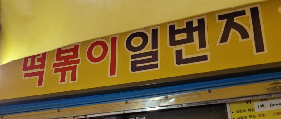 떡볶이일번지 이미지