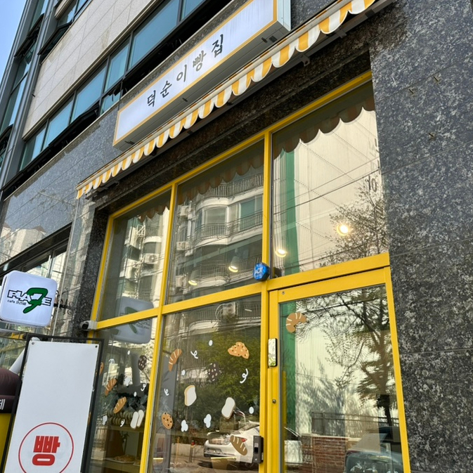 덕순이 빵집 이미지