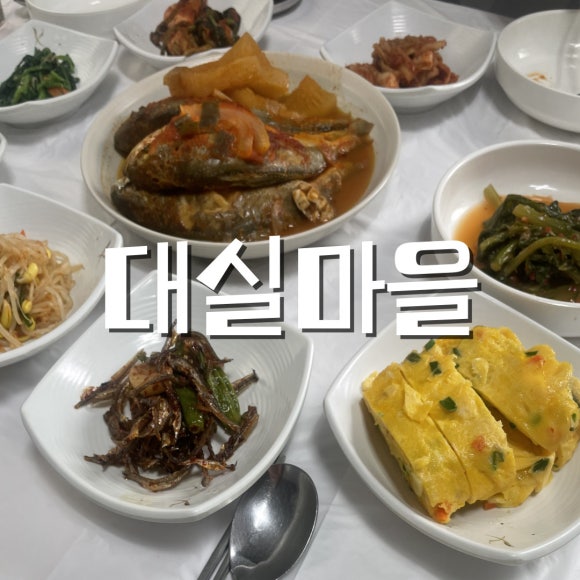 대실마을 사진 3