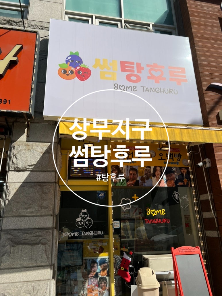 썸탕후루 이미지