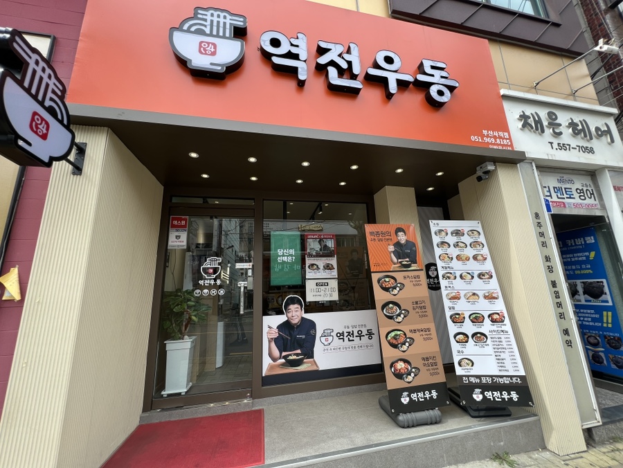역전우동0410부산 이미지