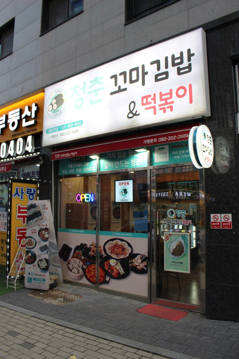 청춘꼬마김밥시흥 이미지