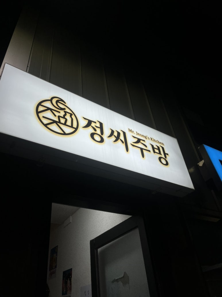 정씨주방 이미지