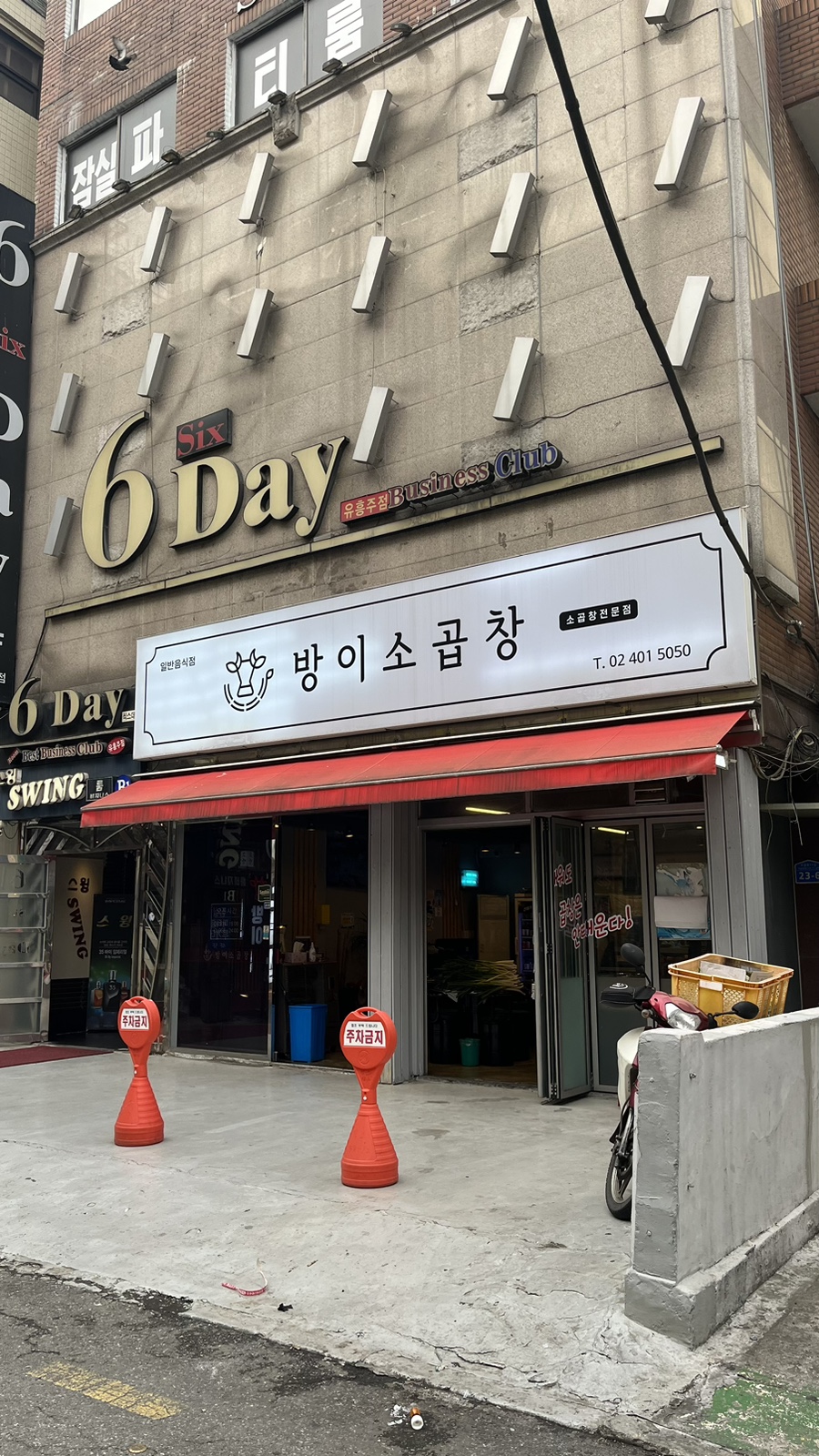 방이소곱창 이미지