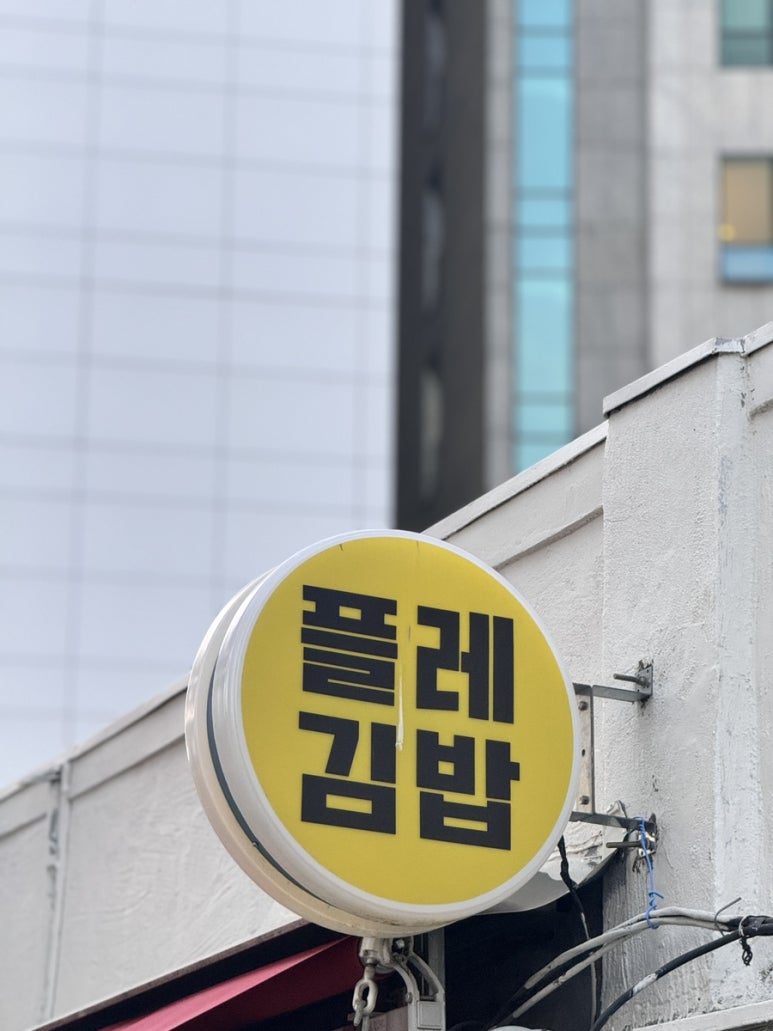 플레 김밥&카페 이미지