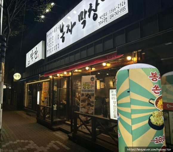 봉자막창 경주용황점 이미지