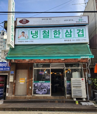 냉철한삼겹화곡동점 이미지