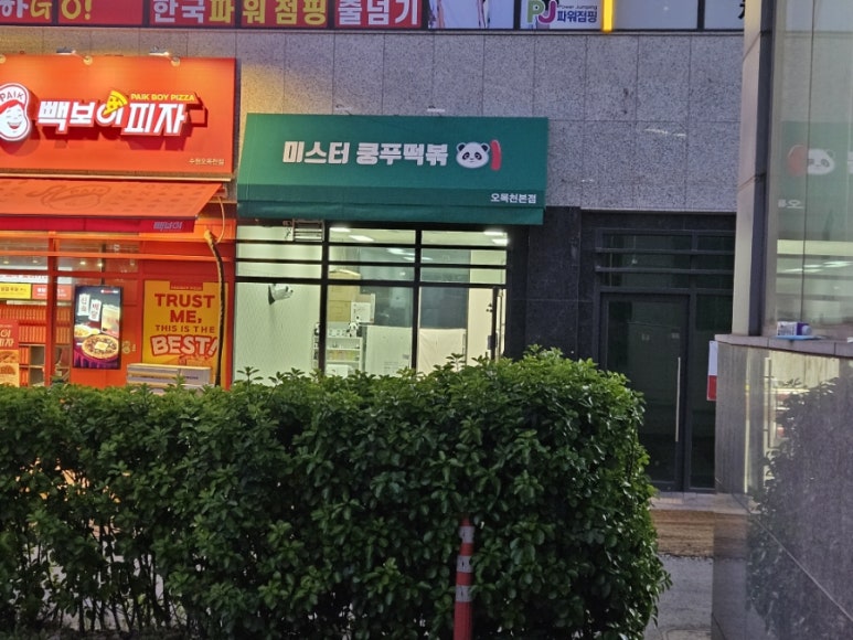 미스터쿵푸떡볶이 이미지
