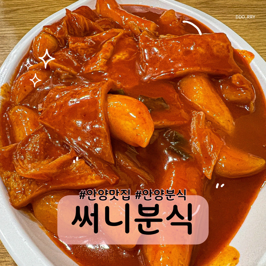 써니분식 이미지