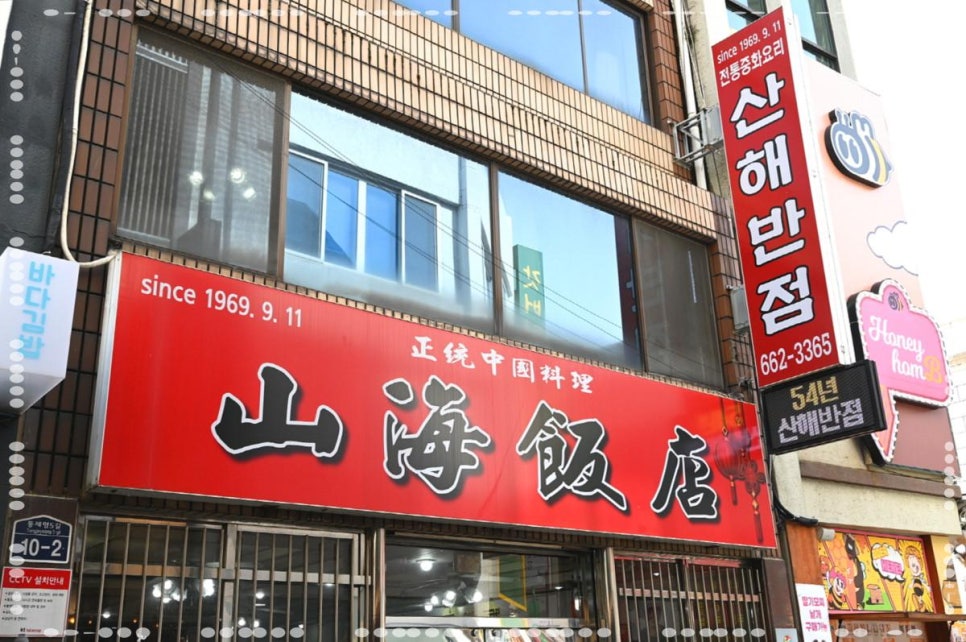 산해반점 이미지