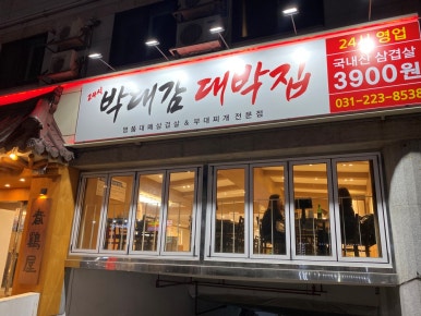 길대박집 이미지