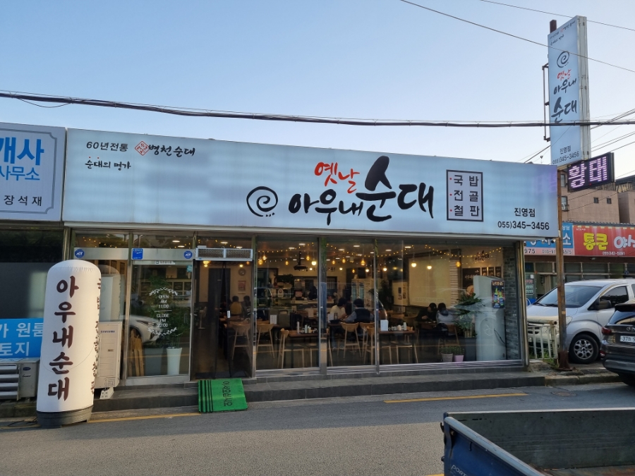 아우내순대 진영점 이미지
