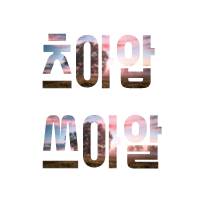 사는동안꽃처럼 이미지