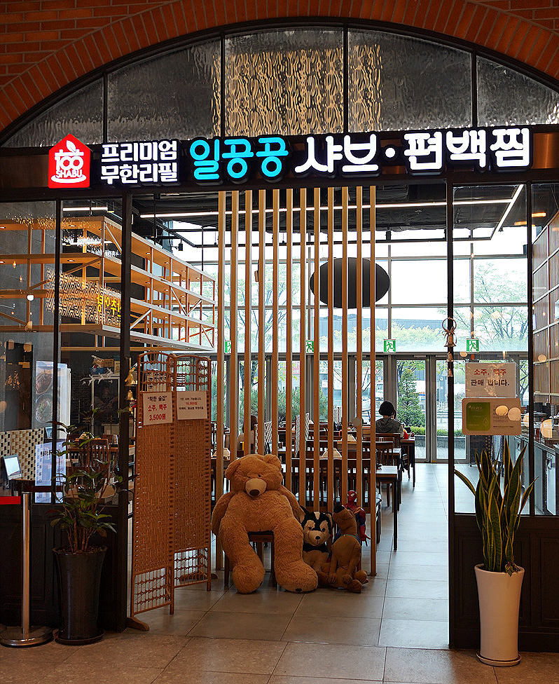 일공공샤브 트레이더스홀세일클럽 김포풍무점 이미지