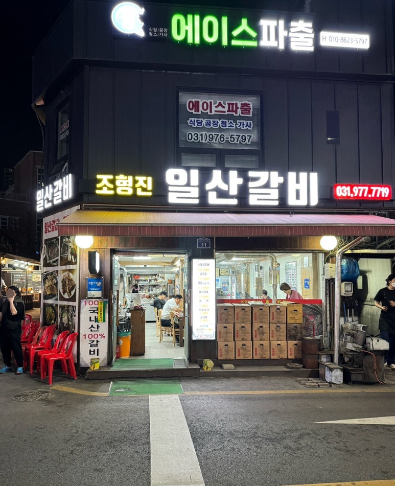조형진일산갈비 이미지