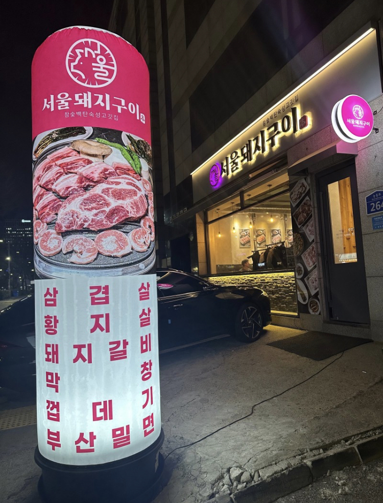 서울돼지구이 이미지