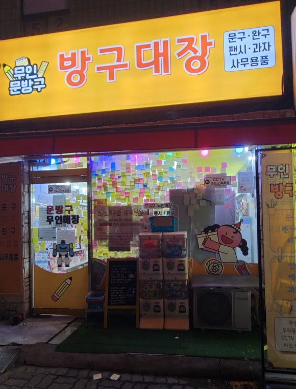 방구대장문구 이미지