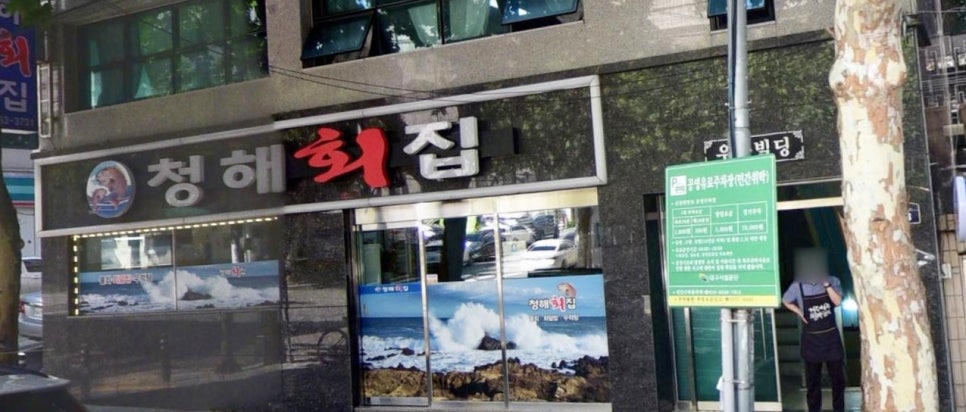 청해횟집 이미지