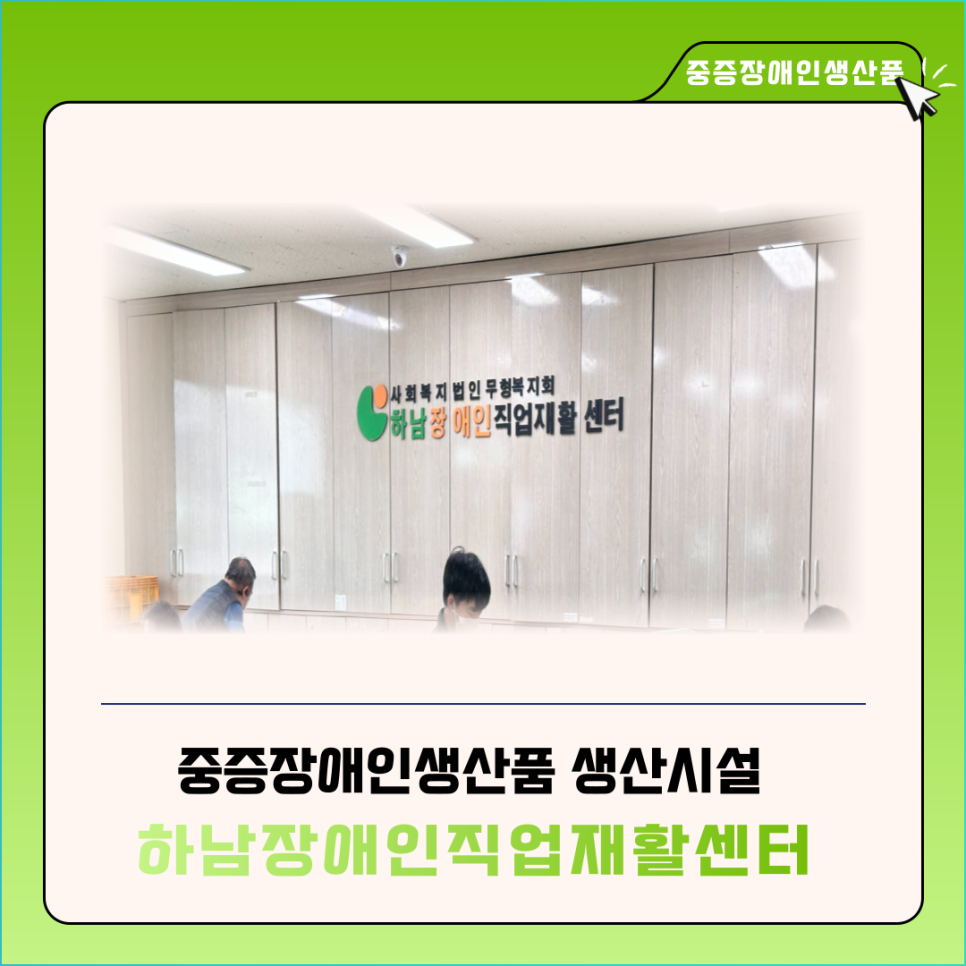 하남장애인직업재활센터 이미지
