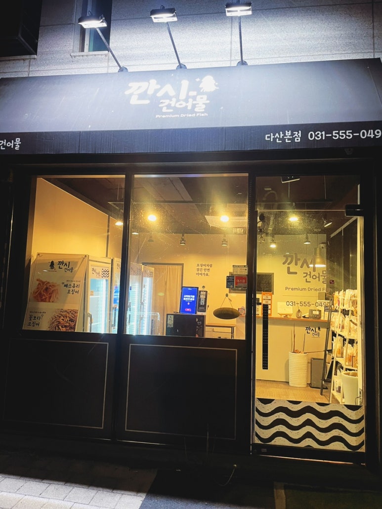 깐시건어물 이미지