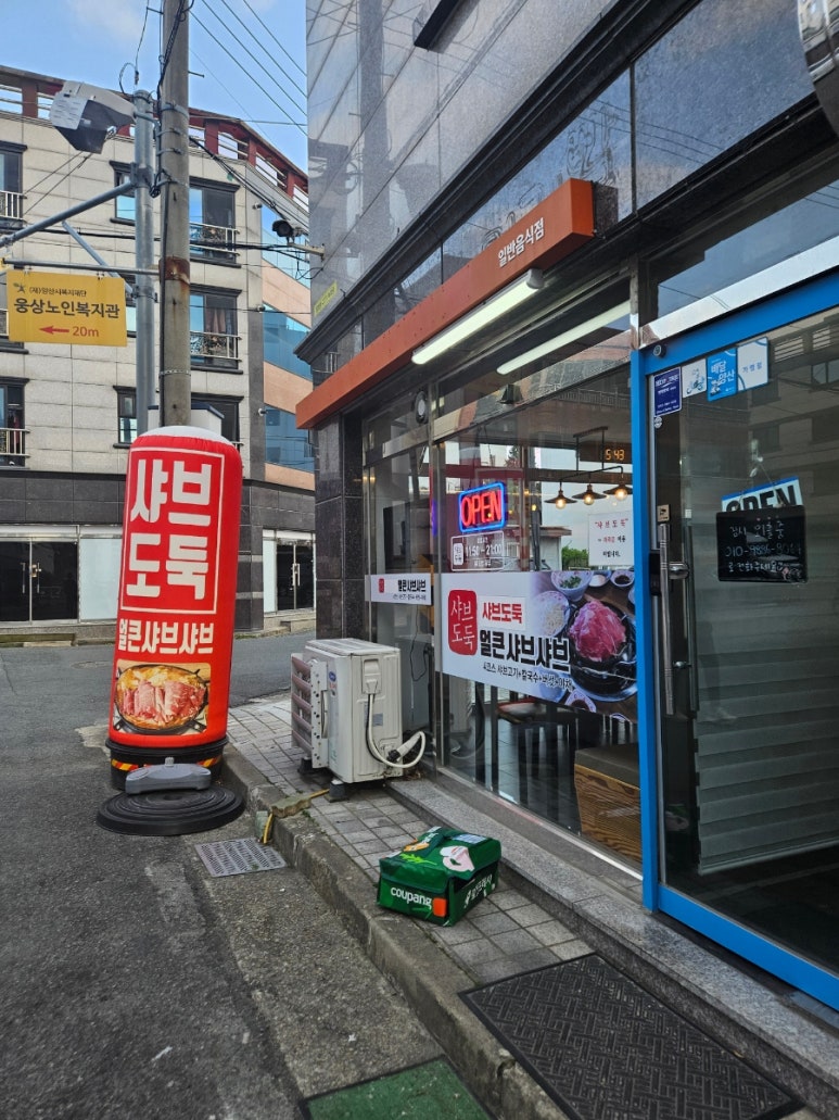 샤브도둑 양산점 이미지