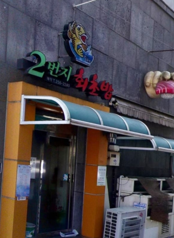 2번지회초밥 이미지