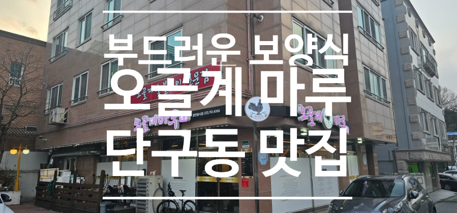 오골계마루 이미지