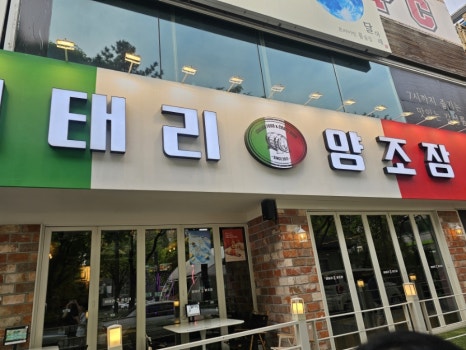 이태리양조장 충북대점 이미지