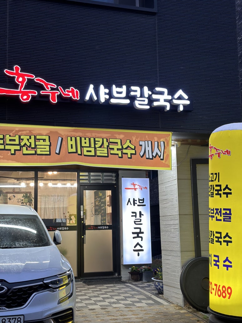 홍주네샤브칼국수 이미지