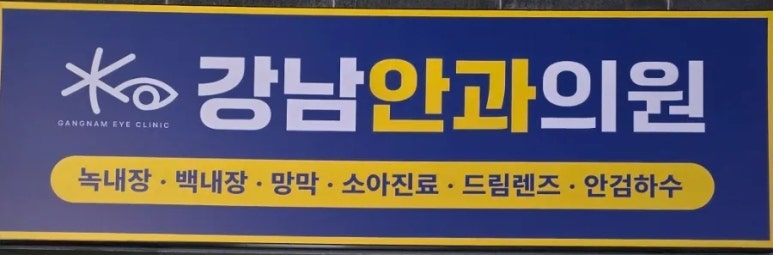 강남안과의원 이미지