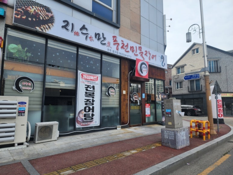 지수만풍천민물장어전주점 이미지