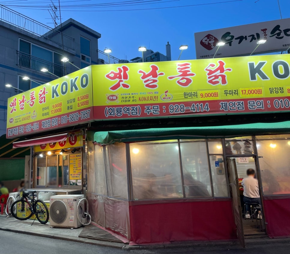 코코옛날통닭 이미지