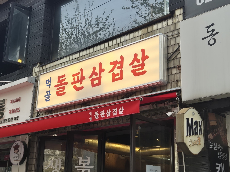 먹골돌판삼겹살 이미지
