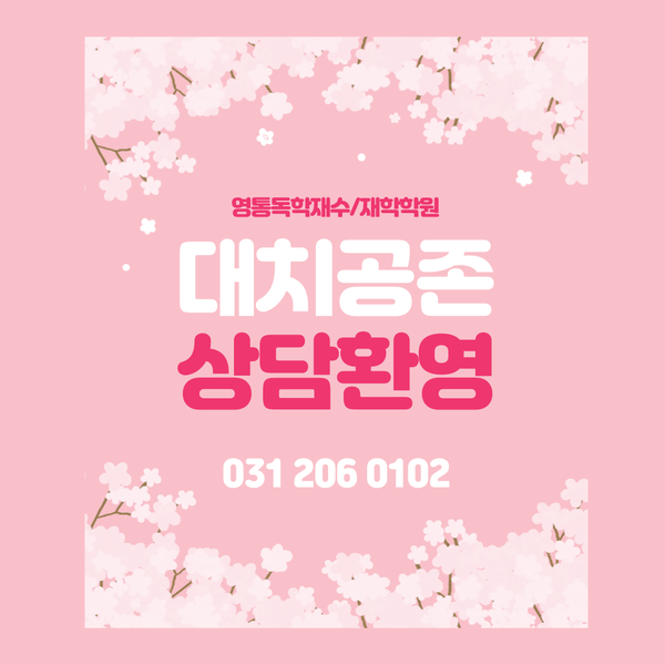 대치공존 이미지