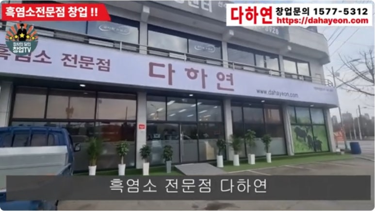 흑염소전문점 다하연 이미지