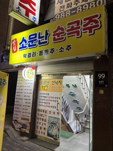 소문난순곡주 이미지