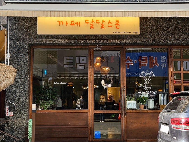 달달스콘카페 이미지
