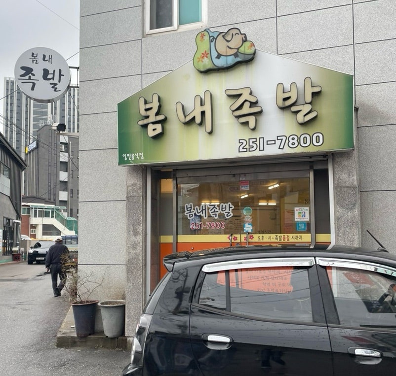 봄내족발 이미지