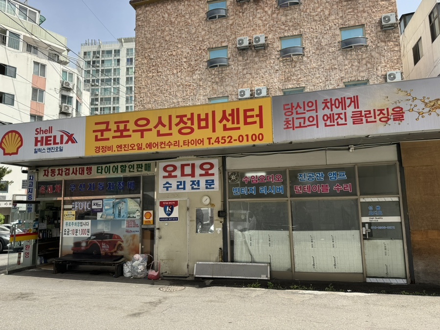 군포우신정비센타 이미지