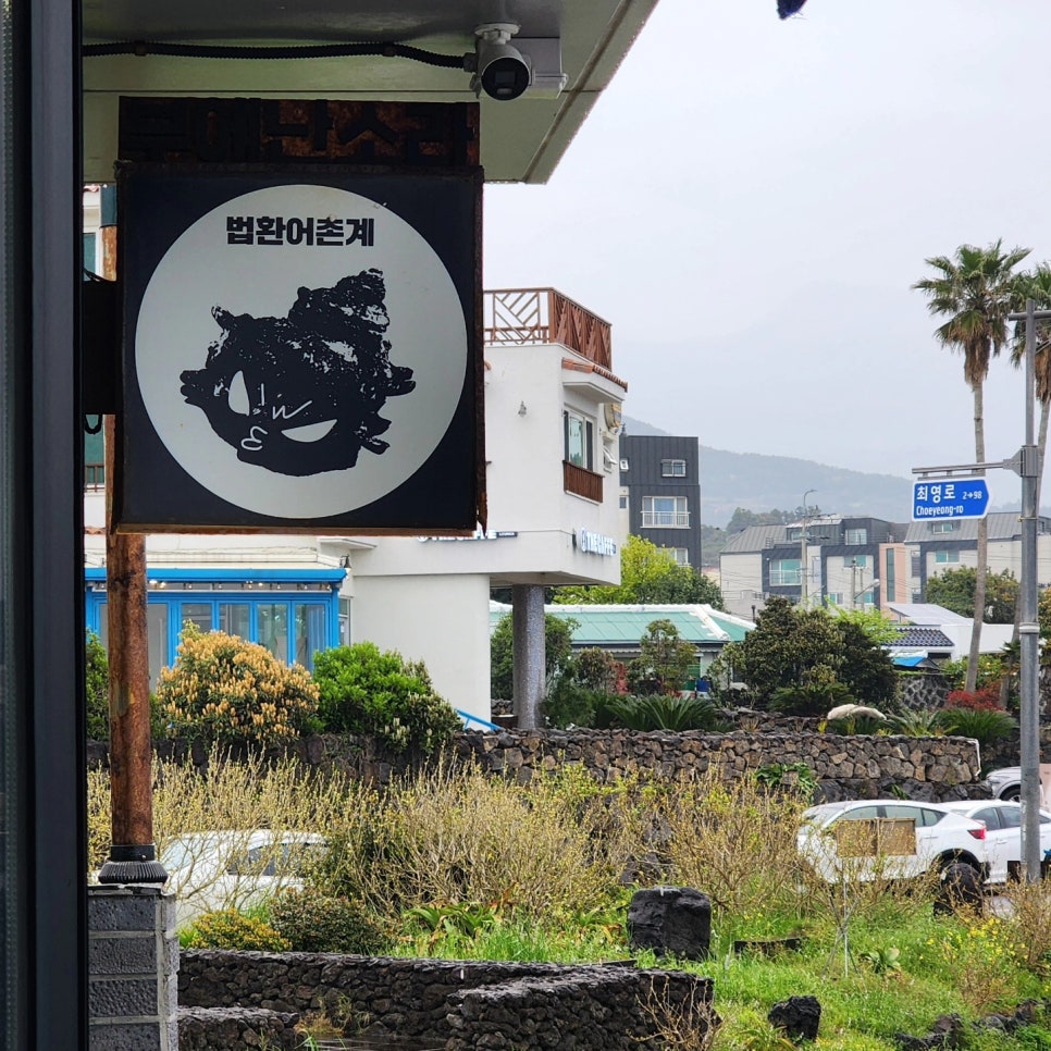 법환어촌계해녀식당 이미지