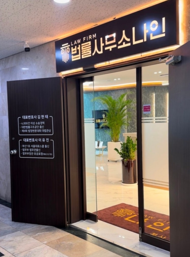 이혼전문변호사법률사무소나인부산 이미지